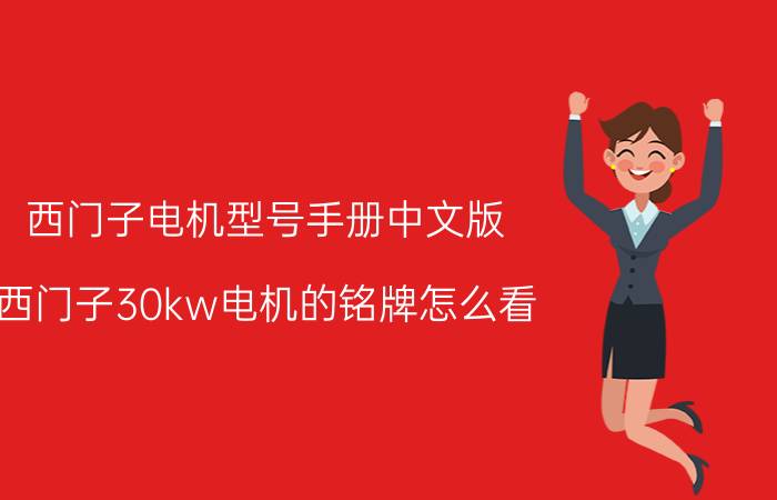 西门子电机型号手册中文版 西门子30kw电机的铭牌怎么看？